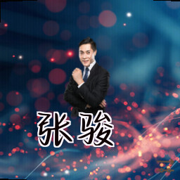 张骏
