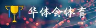 HTH | 华体会体育官网 - 最新登录入口